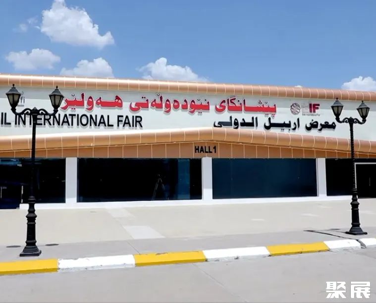 伊拉克埃尔比勒国际展览中心展馆图