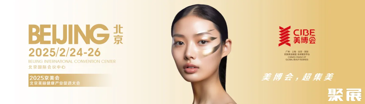 北京美容美妝展展會介紹1