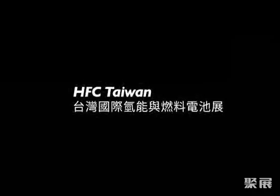 台湾台北氢能与燃料电池展览会