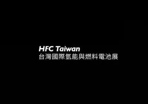 台北氢能展logo