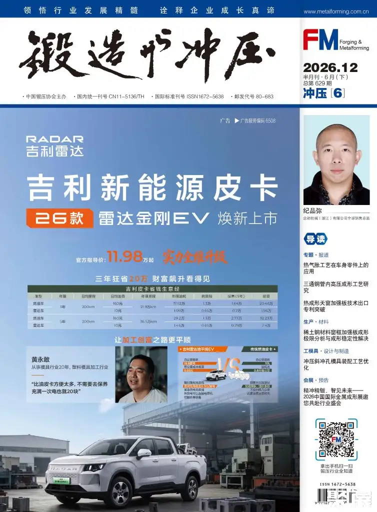 《锻造与冲压》杂志社有限公司