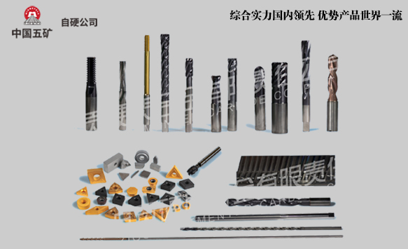 自贡硬质合金有限责任公司