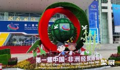 2025中非经贸会参展攻略(时间+地点+观众预约)