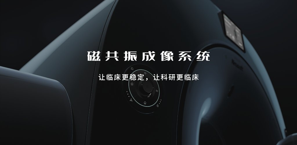 东软医疗系统股份有限公司