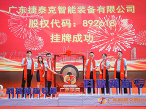 广东捷泰克智能装备有限公司