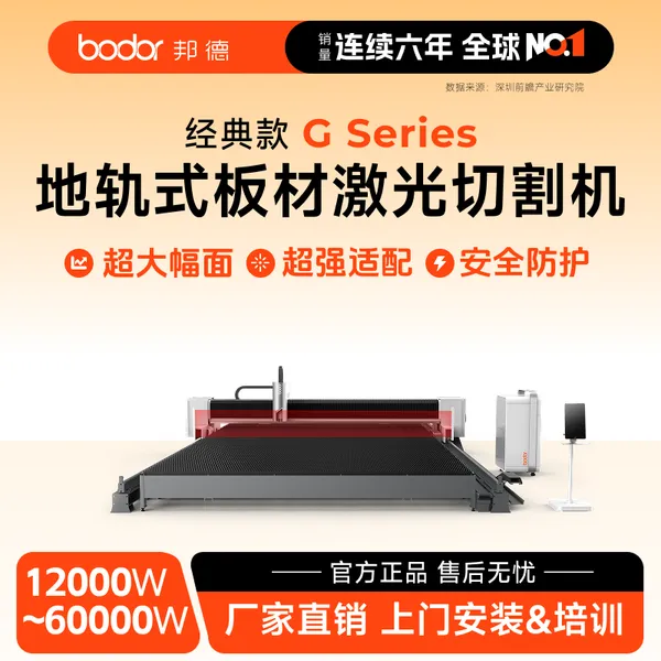 济南邦德激光股份有限公司