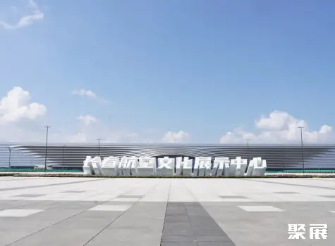 Changchun International Aviation Exhibition City