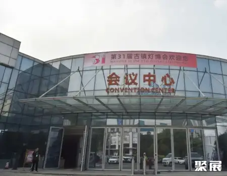 中山·灯都古镇会议展览中心