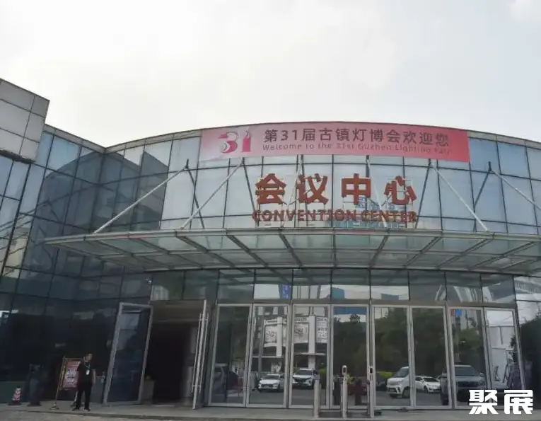 中山·灯都古镇会议展览中心实景