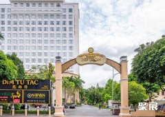 越南胡志明市丹孙纳会议中心