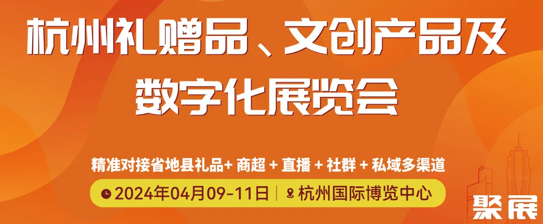 杭州禮品展展會(huì)介紹1