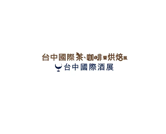台湾台中茶、酒、咖啡、烘焙展览会