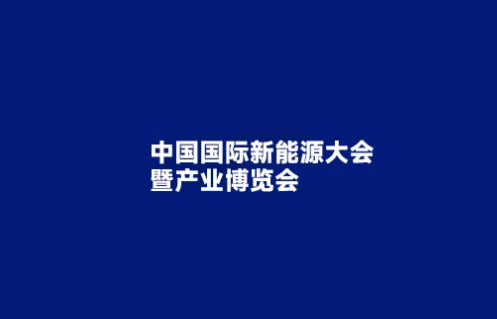 2024中国国际新能源大会暨产业博览会参观攻略（时间+地点+门票预约+交通）