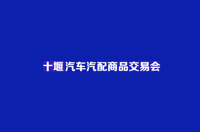 中西部(十堰)汽车汽配商品交易会