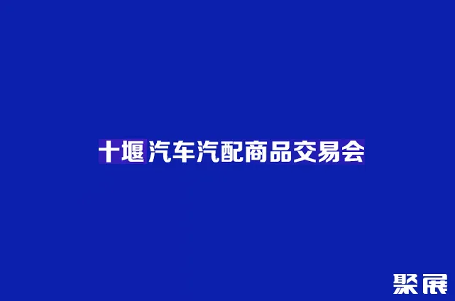 中西部(十堰)汽车汽配商品交易会