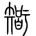 头像