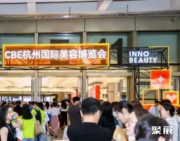 杭州美容展展会现场(现场盛况)1