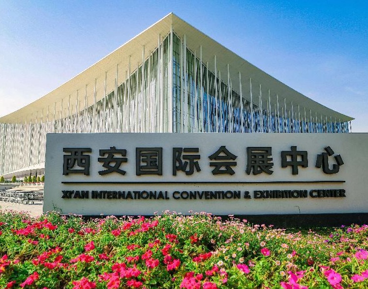西安国际会展中心