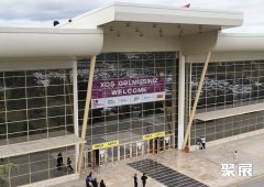 阿塞拜疆巴库会展中心