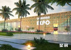 沙特达曼国际会展中心