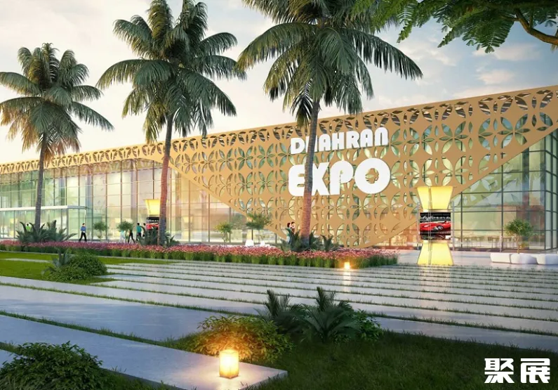 沙特达曼国际会展中心