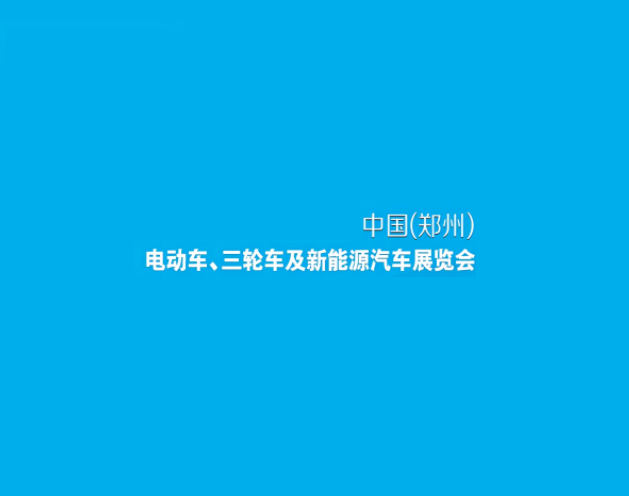 郑州电动车、自行车及新能源汽车展