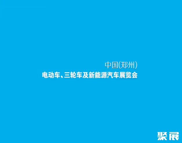 郑州电动车、自行车及新能源汽车展
