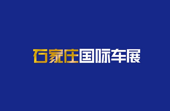 石家庄国际汽车工业展IAS