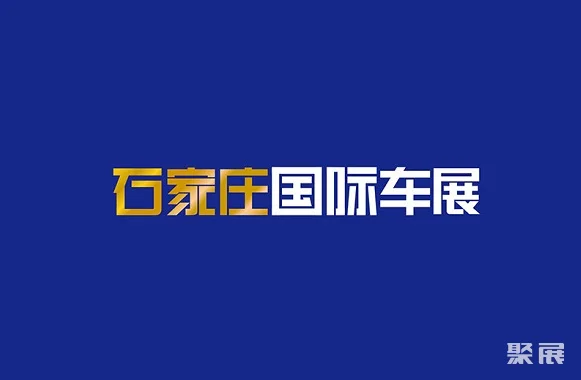 石家庄国际汽车工业展IAS