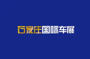 2024石家庄车展参观攻略（时间+地点+门票预约+交通）