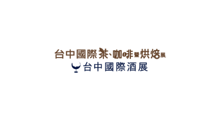 台湾台中茶、酒、咖啡、烘焙展览会