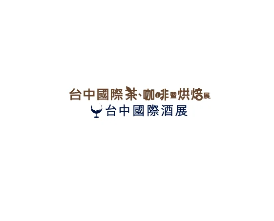 台湾台中茶、酒、咖啡、烘焙展览会
