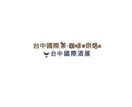 台湾台中茶、酒、咖啡、烘焙展览会