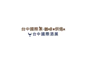台湾台中茶、酒、咖啡、烘焙展览会