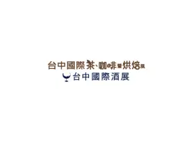 台湾台中茶、酒、咖啡、烘焙展览会