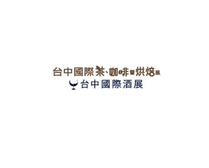 台湾台中茶、酒、咖啡、烘焙展览会