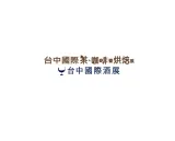 台湾台中茶、酒、咖啡、烘焙展览会
