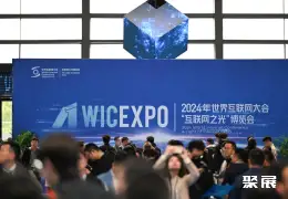 乌镇互联网峰会展会现场(现场盛况)2