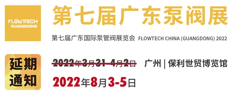 延期通知：第七届广东国际泵管阀展览会