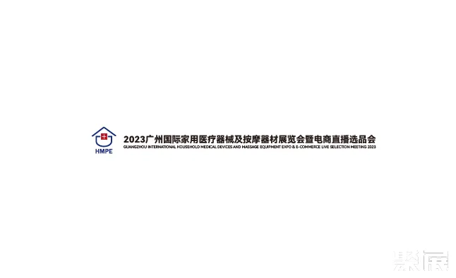 广州国际家用医疗器械展
