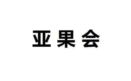 亚洲果蔬产业博览会-杭州亚果会
