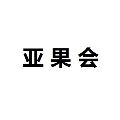 亚洲果蔬产业博览会-杭州亚果会实拍图