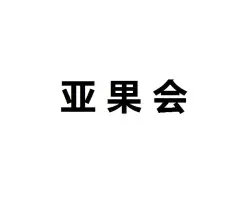杭州亚果会Logo