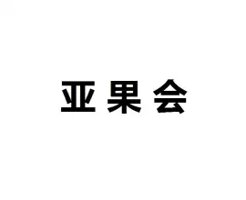 亚洲果蔬产业博览会-杭州亚果会