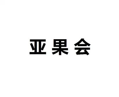 杭州亚果会logo