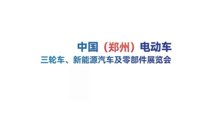 郑州电动车、自行车及新能源汽车展