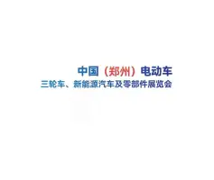 Zhengzhou Electric Vehicle, Bicycle, and New Energy Vehicle ExhibitionLogo