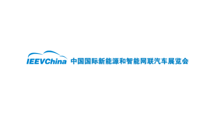 北京新能源汽车展-北京智能网联汽车展