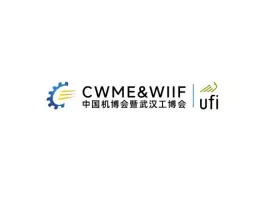 中国机博会暨武汉工博会