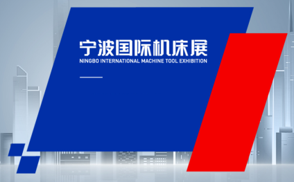 宁波国际机床展